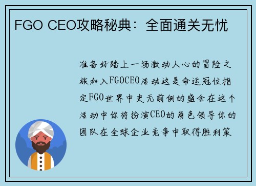 FGO CEO攻略秘典：全面通关无忧