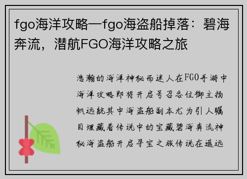fgo海洋攻略—fgo海盗船掉落：碧海奔流，潜航FGO海洋攻略之旅