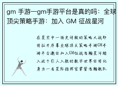 gm 手游—gm手游平台是真的吗：全球顶尖策略手游：加入 GM 征战星河