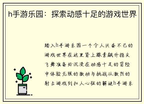 h手游乐园：探索动感十足的游戏世界