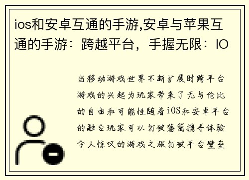 ios和安卓互通的手游,安卓与苹果互通的手游：跨越平台，手握无限：IOS安卓联袂手游