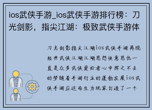 ios武侠手游_ios武侠手游排行榜：刀光剑影，指尖江湖：极致武侠手游体验