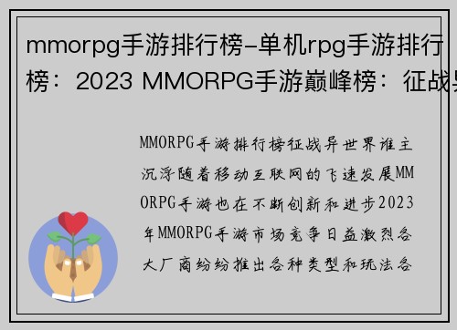 mmorpg手游排行榜-单机rpg手游排行榜：2023 MMORPG手游巅峰榜：征战异世界，谁主沉浮