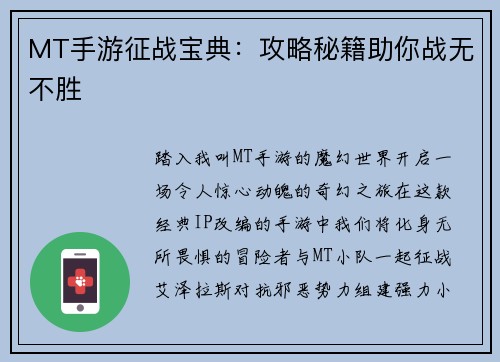 MT手游征战宝典：攻略秘籍助你战无不胜