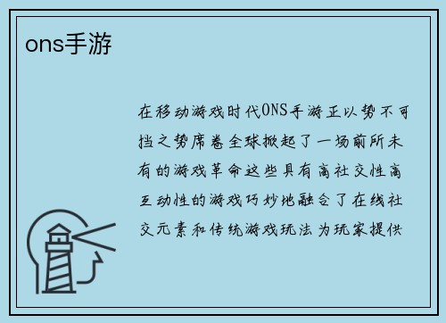 ons手游