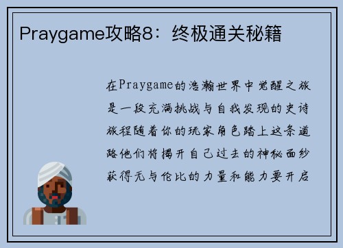 Praygame攻略8：终极通关秘籍