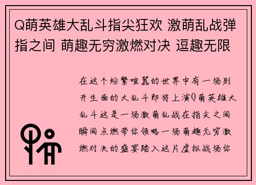 Q萌英雄大乱斗指尖狂欢 激萌乱战弹指之间 萌趣无穷激燃对决 逗趣无限迷你英雄 热血闯关