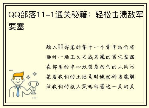QQ部落11-1通关秘籍：轻松击溃敌军要塞