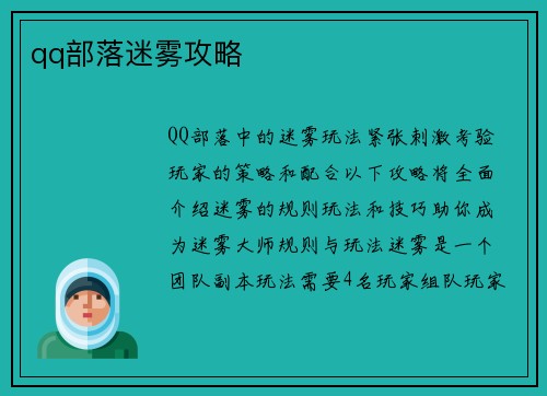 qq部落迷雾攻略