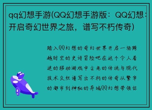 qq幻想手游(QQ幻想手游版：QQ幻想：开启奇幻世界之旅，谱写不朽传奇)