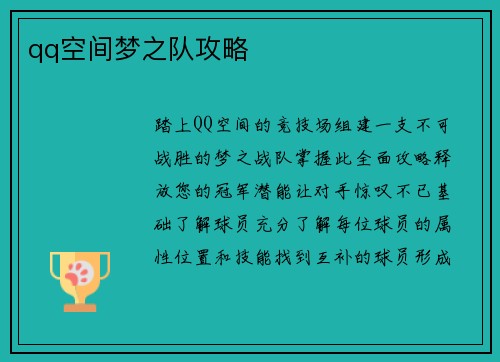 qq空间梦之队攻略