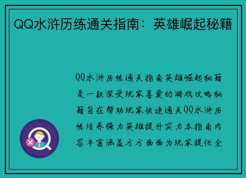 QQ水浒历练通关指南：英雄崛起秘籍