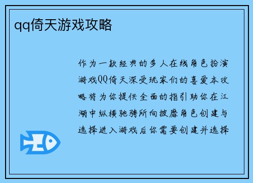 qq倚天游戏攻略