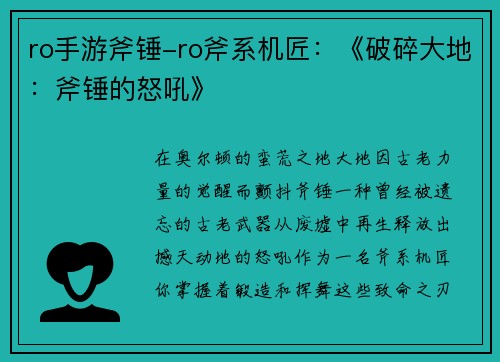 ro手游斧锤-ro斧系机匠：《破碎大地：斧锤的怒吼》