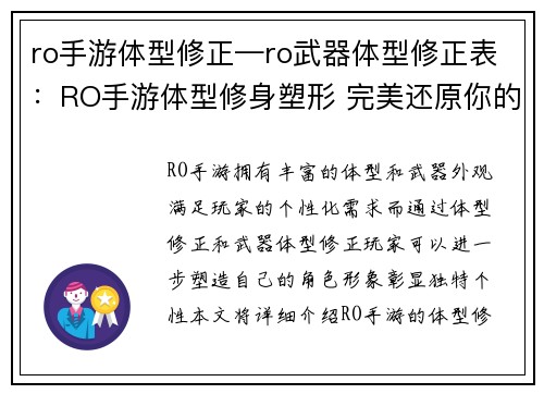 ro手游体型修正—ro武器体型修正表：RO手游体型修身塑形 完美还原你的理想样貌
