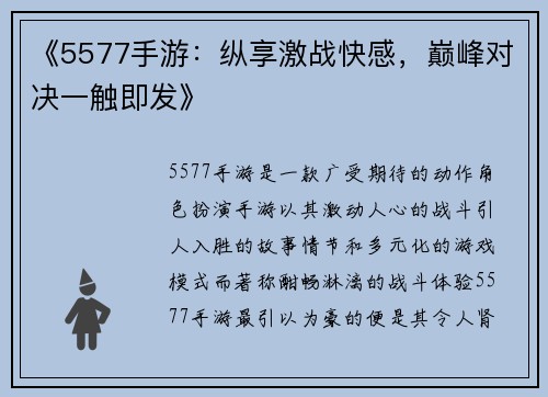 《5577手游：纵享激战快感，巅峰对决一触即发》