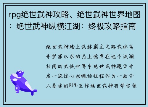 rpg绝世武神攻略、绝世武神世界地图：绝世武神纵横江湖：终极攻略指南