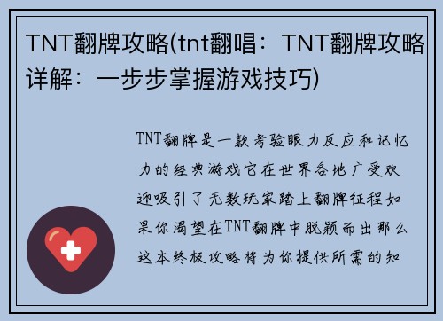 TNT翻牌攻略(tnt翻唱：TNT翻牌攻略详解：一步步掌握游戏技巧)