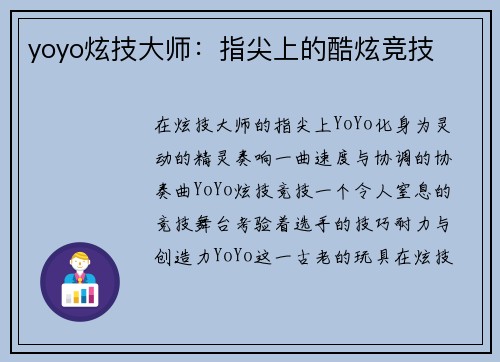 yoyo炫技大师：指尖上的酷炫竞技