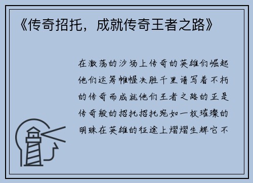 《传奇招托，成就传奇王者之路》