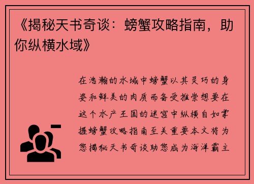 《揭秘天书奇谈：螃蟹攻略指南，助你纵横水域》