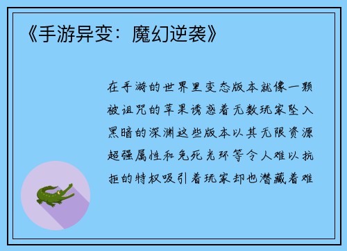 《手游异变：魔幻逆袭》