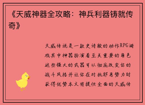 《天威神器全攻略：神兵利器铸就传奇》