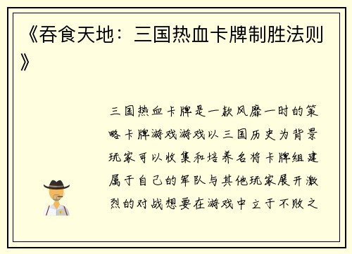 《吞食天地：三国热血卡牌制胜法则》