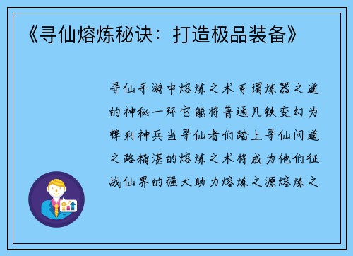 《寻仙熔炼秘诀：打造极品装备》