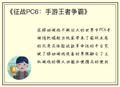 《征战PC6：手游王者争霸》