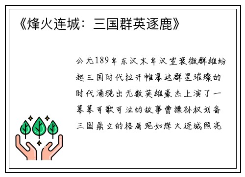 《烽火连城：三国群英逐鹿》