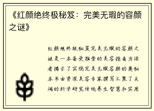 《红颜绝终极秘笈：完美无瑕的容颜之谜》