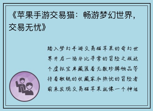 《苹果手游交易猫：畅游梦幻世界，交易无忧》
