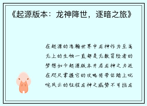 《起源版本：龙神降世，逐暗之旅》