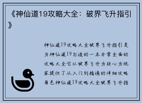 《神仙道19攻略大全：破界飞升指引》