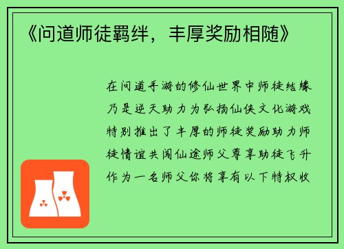 《问道师徒羁绊，丰厚奖励相随》