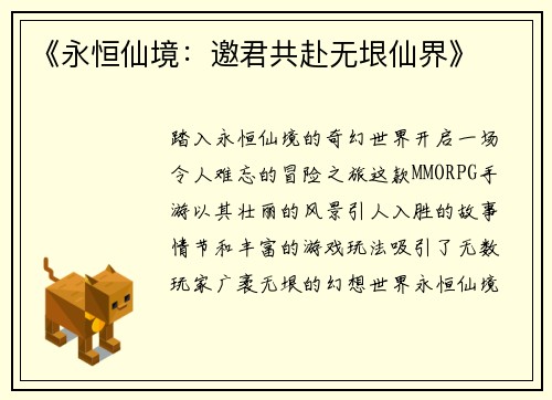 《永恒仙境：邀君共赴无垠仙界》