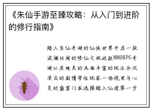 《朱仙手游至臻攻略：从入门到进阶的修行指南》