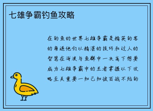 七雄争霸钓鱼攻略