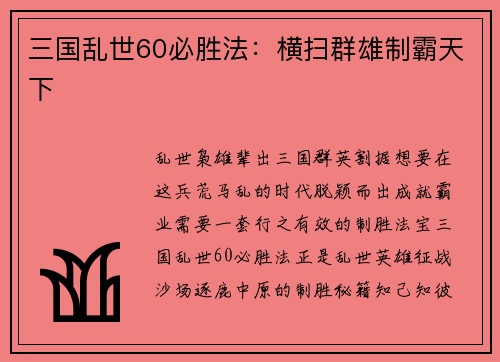 三国乱世60必胜法：横扫群雄制霸天下
