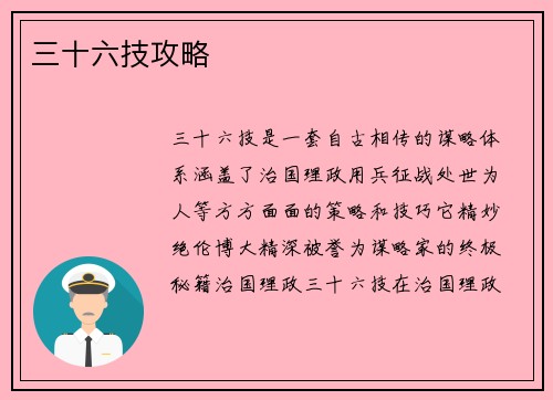三十六技攻略