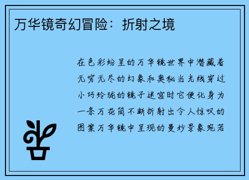 万华镜奇幻冒险：折射之境