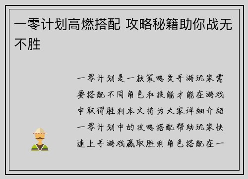 一零计划高燃搭配 攻略秘籍助你战无不胜