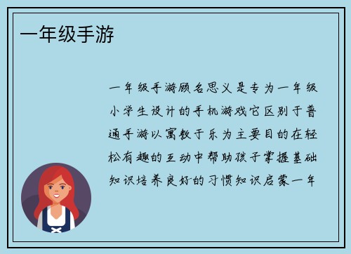一年级手游