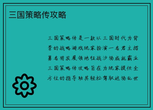 三国策略传攻略