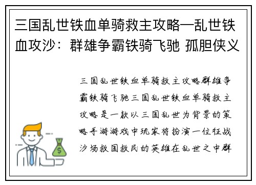 三国乱世铁血单骑救主攻略—乱世铁血攻沙：群雄争霸铁骑飞驰 孤胆侠义单枪救主