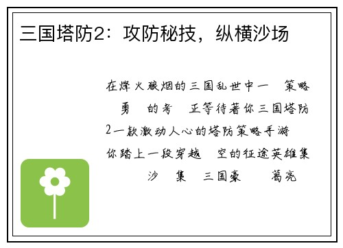 三国塔防2：攻防秘技，纵横沙场