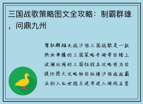 三国战歌策略图文全攻略：制霸群雄，问鼎九州