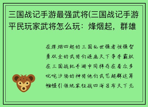 三国战记手游最强武将(三国战记手游平民玩家武将怎么玩：烽烟起，群雄割据，三国战记最强武将问鼎天下)