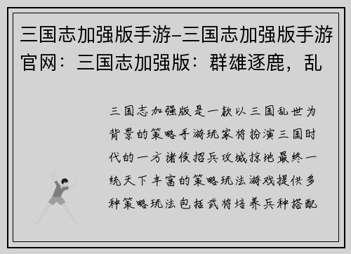 三国志加强版手游-三国志加强版手游官网：三国志加强版：群雄逐鹿，乱世纷争